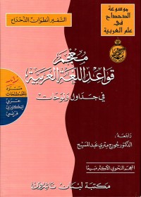 معجم قواعد اللغة العربية في جداول ولوحات